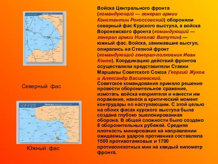 Войска Центрального фронта (командующий — генерал армии Константин Рокоссовский) обороняли