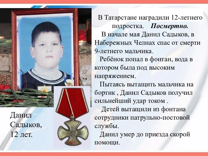 Данил Садыков, 12 лет. В Татарстане наградили 12-летнего подростка. Посмертно.