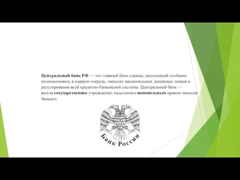 Центральный банк РФ — это главный банк страны, наделенный особыми полномочиями, в первую