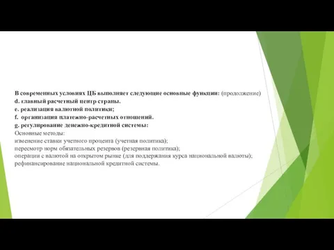 В современных условиях ЦБ выполняет следующие основные функции: (продолжение) d. главный расчетный центр