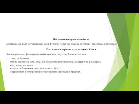 Операции центрального банка Центральный банк осуществляет свои функции через банковские операции: пассивные и