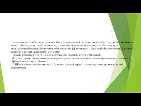 Деятельностью любых центральных банков в рыночной системе, подчинена следующим основным