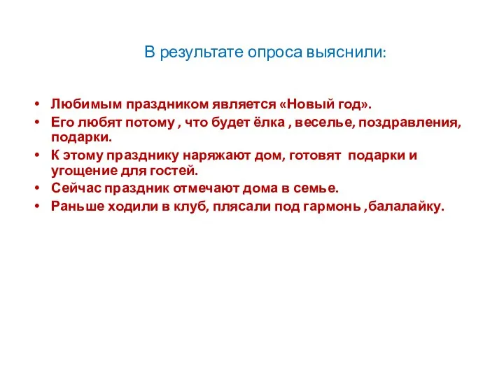 В результате опроса выяснили: Любимым праздником является «Новый год». Его