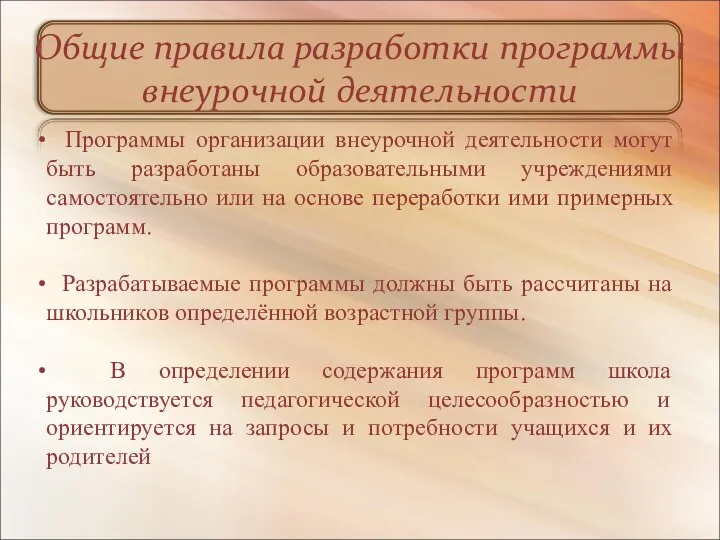 Общие правила разработки программы внеурочной деятельности Программы организации внеурочной деятельности