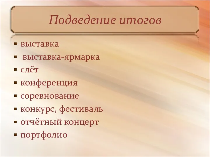 Подведение итогов выставка выставка-ярмарка слёт конференция соревнование конкурс, фестиваль отчётный концерт портфолио