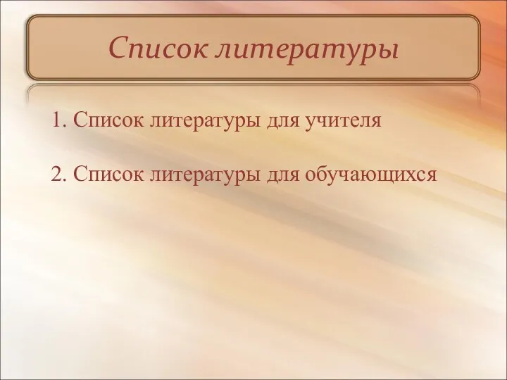 Список литературы 1. Список литературы для учителя 2. Список литературы для обучающихся