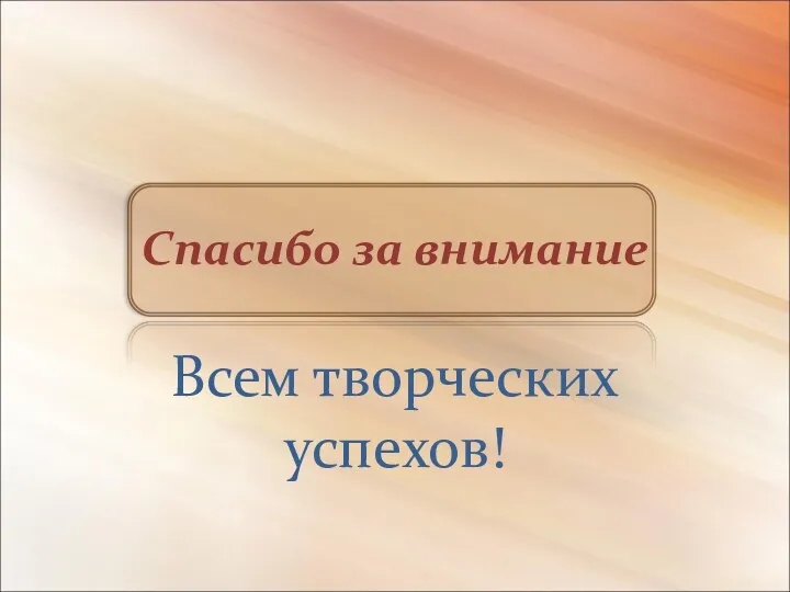 Спасибо за внимание Всем творческих успехов!