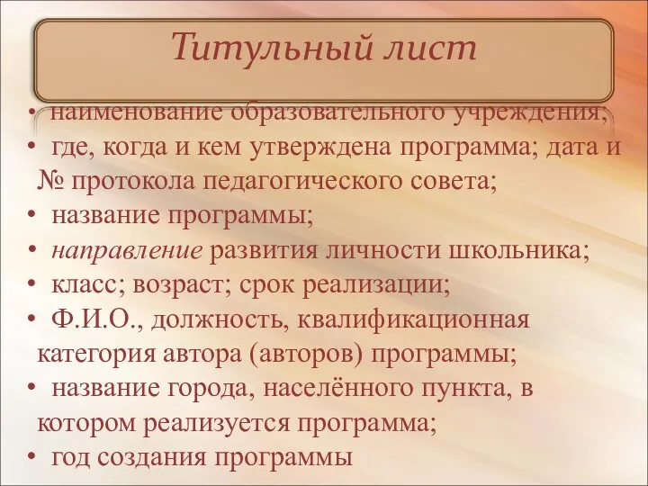 Титульный лист наименование образовательного учреждения; где, когда и кем утверждена