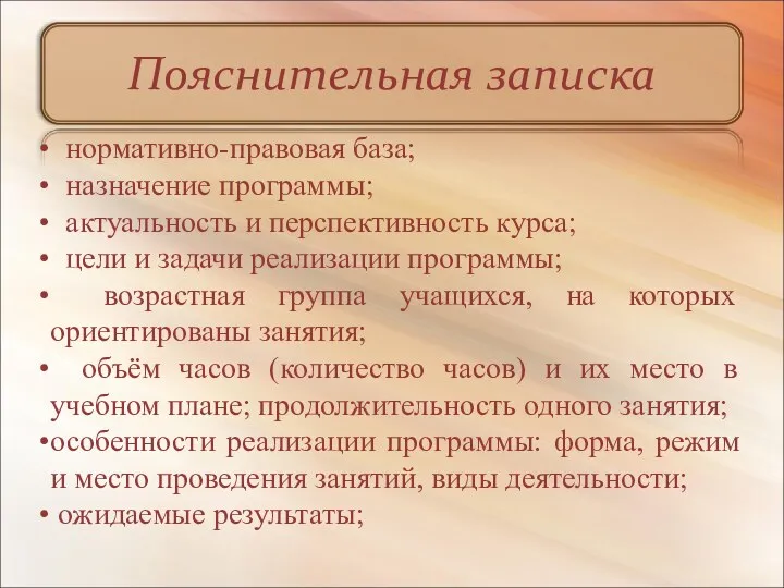 Пояснительная записка нормативно-правовая база; назначение программы; актуальность и перспективность курса;