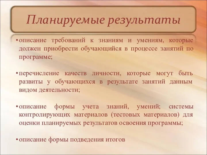 Планируемые результаты описание требований к знаниям и умениям, которые должен