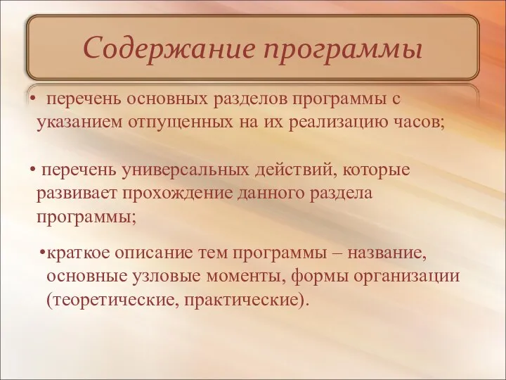 Содержание программы краткое описание тем программы – название, основные узловые