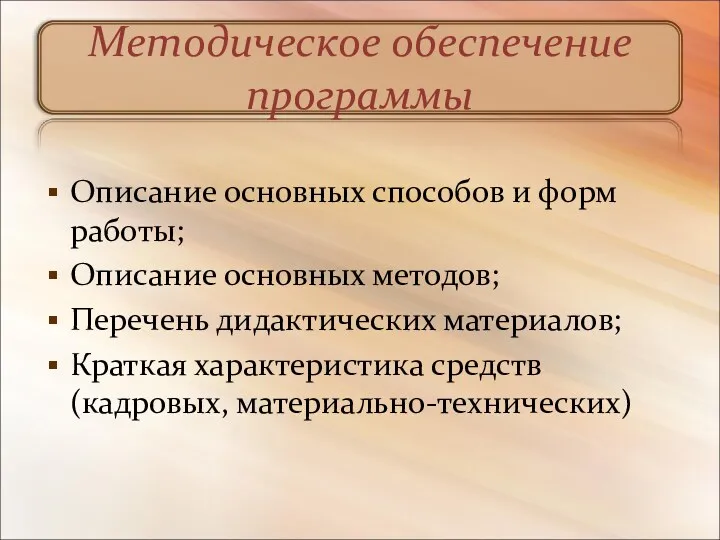 Методическое обеспечение программы Описание основных способов и форм работы; Описание