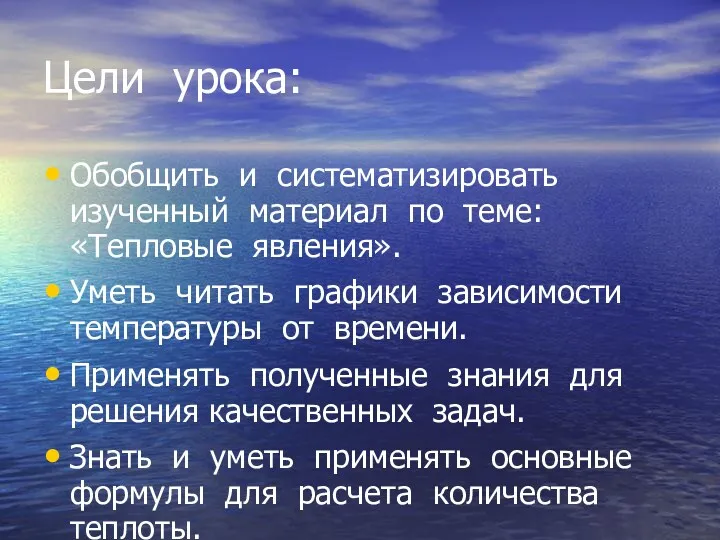 Цели урока: Обобщить и систематизировать изученный материал по теме: «Тепловые