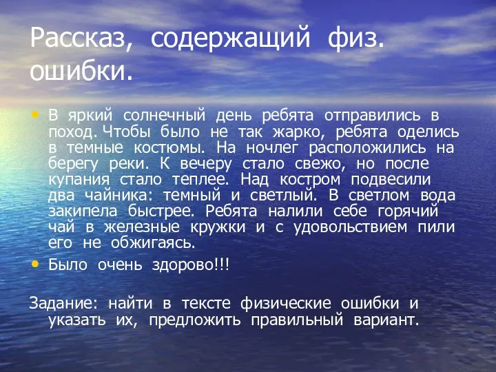 Рассказ, содержащий физ.ошибки. В яркий солнечный день ребята отправились в