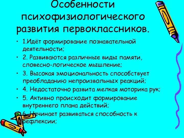 Особенности психофизиологического развития первоклассников. 1.Идёт формирование познавательной деятельности; 2. Развиваются