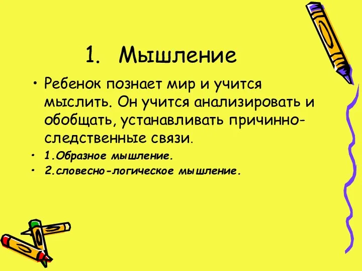 Мышление Ребенок познает мир и учится мыслить. Он учится анализировать