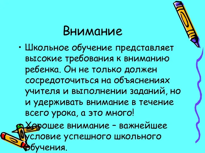 Внимание Школьное обучение представляет высокие требования к вниманию ребенка. Он