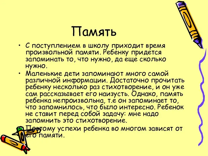 Память С поступлением в школу приходит время произвольной памяти. Ребенку