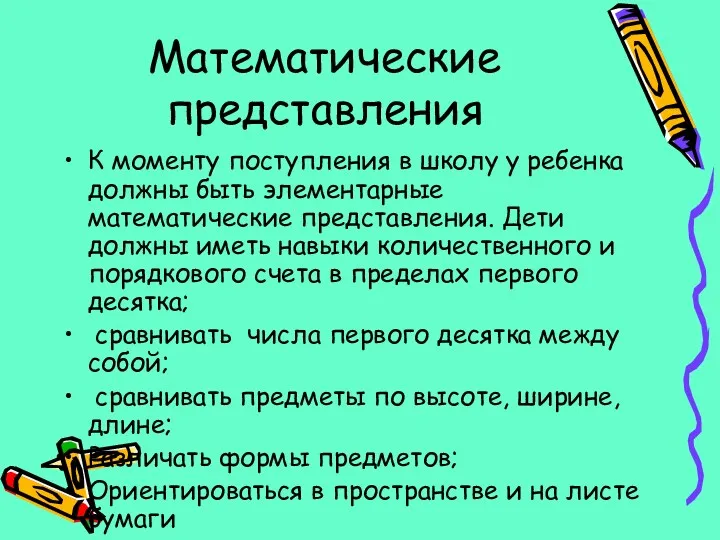 Математические представления К моменту поступления в школу у ребенка должны