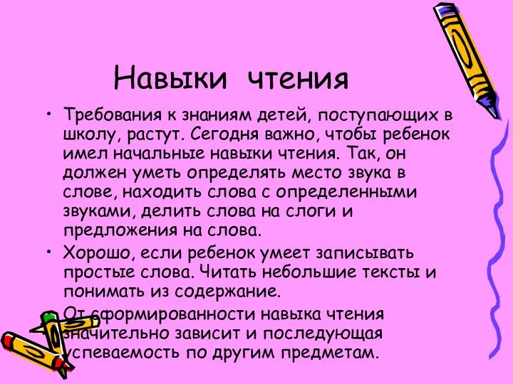 Навыки чтения Требования к знаниям детей, поступающих в школу, растут.