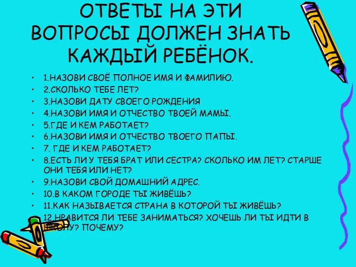 ОТВЕТЫ НА ЭТИ ВОПРОСЫ ДОЛЖЕН ЗНАТЬ КАЖДЫЙ РЕБЁНОК. 1.НАЗОВИ СВОЁ