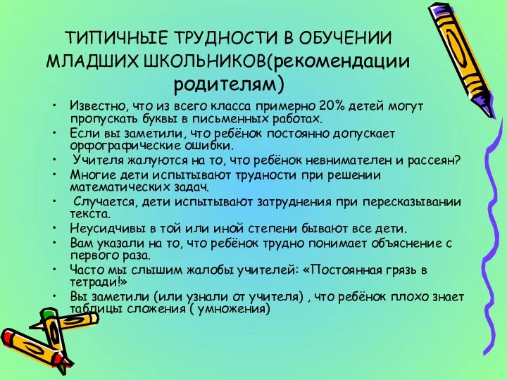 ТИПИЧНЫЕ ТРУДНОСТИ В ОБУЧЕНИИ МЛАДШИХ ШКОЛЬНИКОВ(рекомендации родителям) Известно, что из