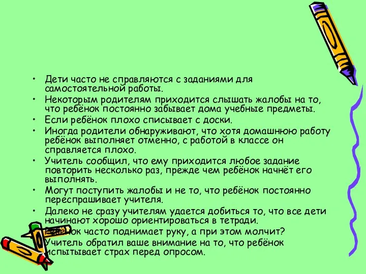 Дети часто не справляются с заданиями для самостоятельной работы. Некоторым