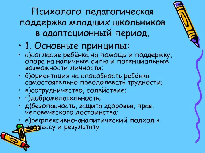 Психолого-педагогическая поддержка младших школьников в адаптационный период. 1. Основные принципы: