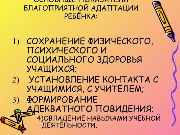 ОСНОВНЫЕ ПОКАЗАТЕЛИ БЛАГОПРИЯТНОЙ АДАПТАЦИИ РЕБЁНКА: СОХРАНЕНИЕ ФИЗИЧЕСКОГО, ПСИХИЧЕСКОГО И СОЦИАЛЬНОГО