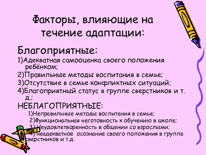 Факторы, влияющие на течение адаптации: Благоприятные: 1)Адекватная самооценка своего положения