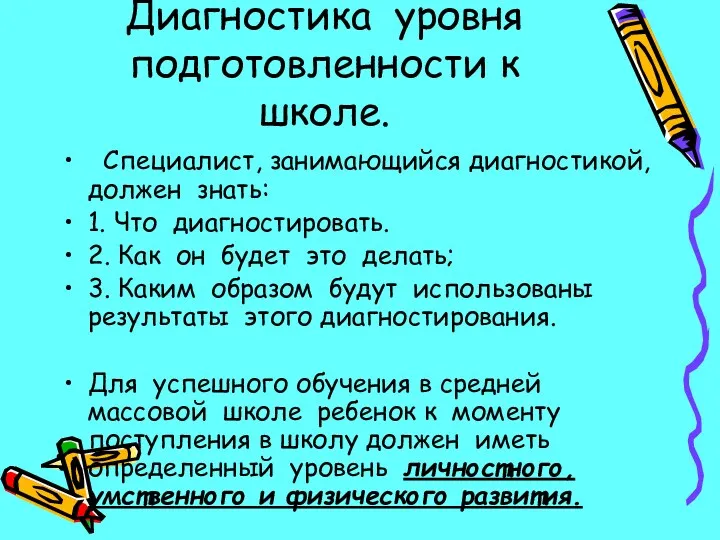 Диагностика уровня подготовленности к школе. Специалист, занимающийся диагностикой, должен знать: