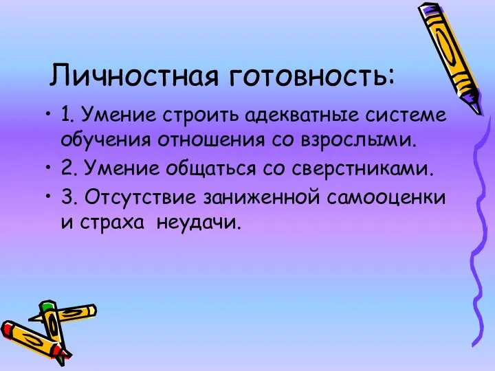 Личностная готовность: 1. Умение строить адекватные системе обучения отношения со