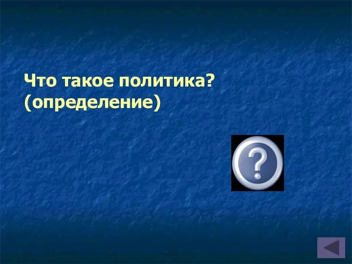 Что такое политика? (определение)