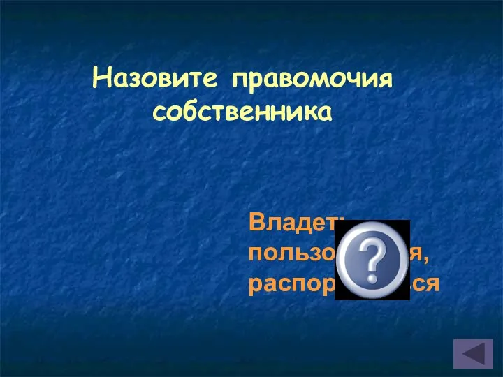 Назовите правомочия собственника Владеть, пользоваться, распоряжаться