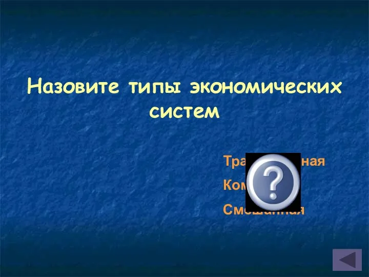 Назовите типы экономических систем Традиционная Командная Смешанная