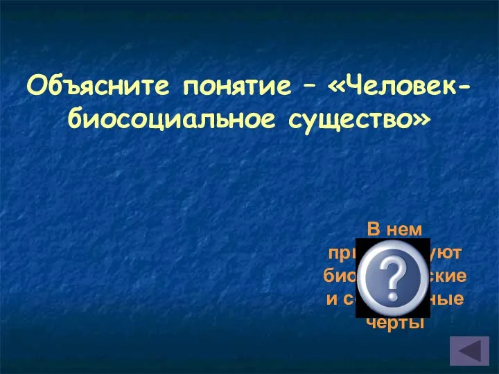 Объясните понятие – «Человек-биосоциальное существо» В нем присутствуют биологические и социальные черты