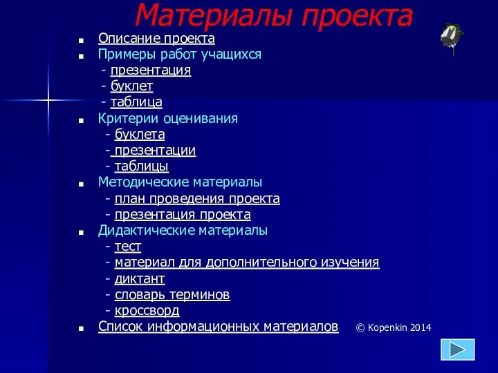 Материалы проекта Описание проекта Примеры работ учащихся - презентация -