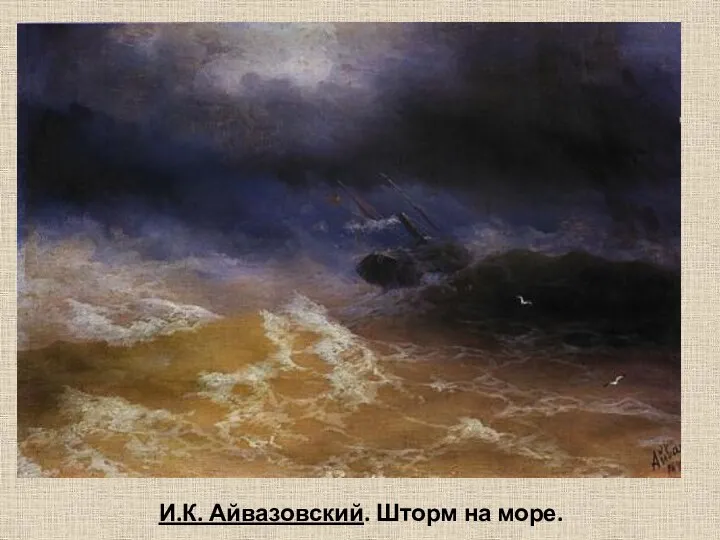 И.К. Айвазовский. Шторм на море.