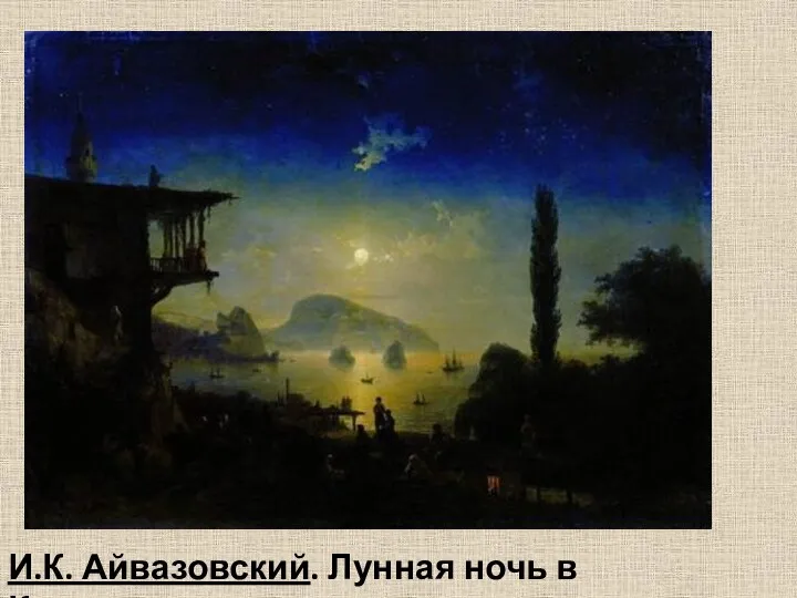 И.К. Айвазовский. Лунная ночь в Крыму.