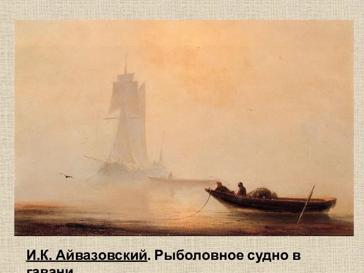 И.К. Айвазовский. Рыболовное судно в гавани.