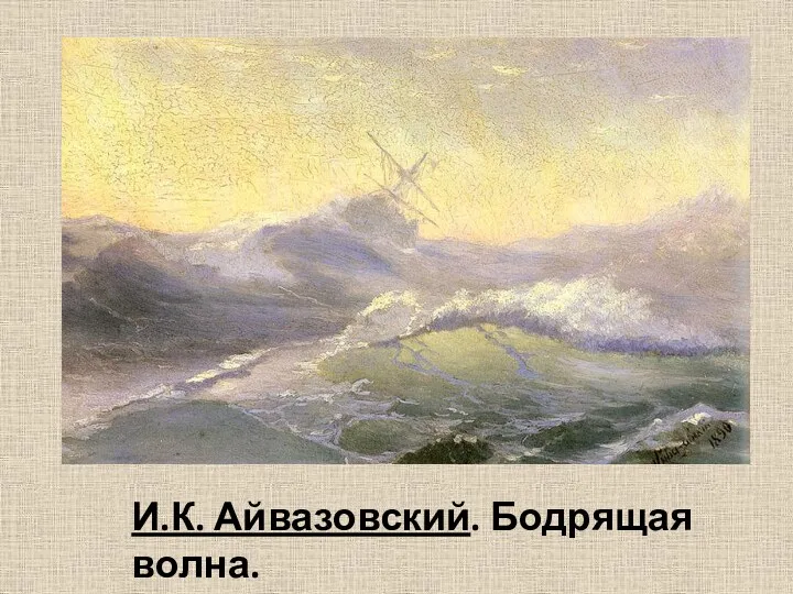 И.К. Айвазовский. Бодрящая волна.