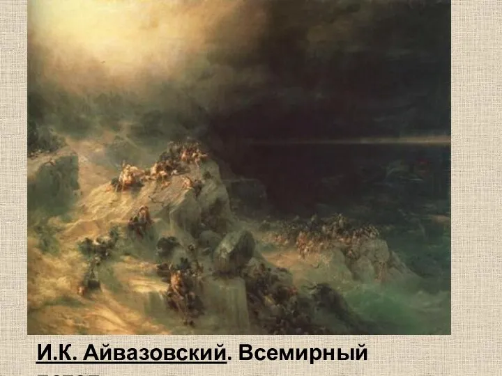 И.К. Айвазовский. Всемирный потоп.
