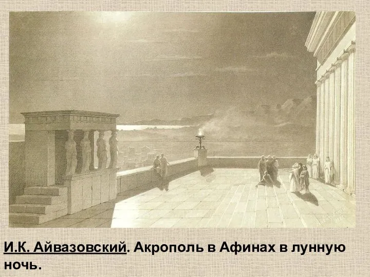 И.К. Айвазовский. Акрополь в Афинах в лунную ночь.