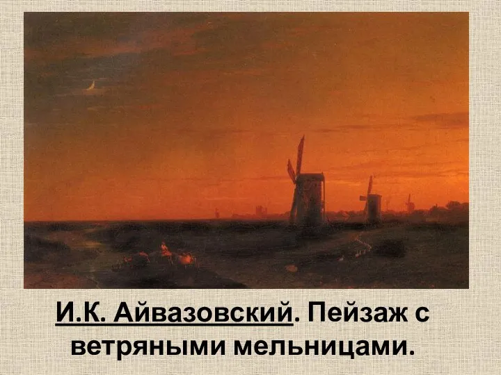 И.К. Айвазовский. Пейзаж с ветряными мельницами.