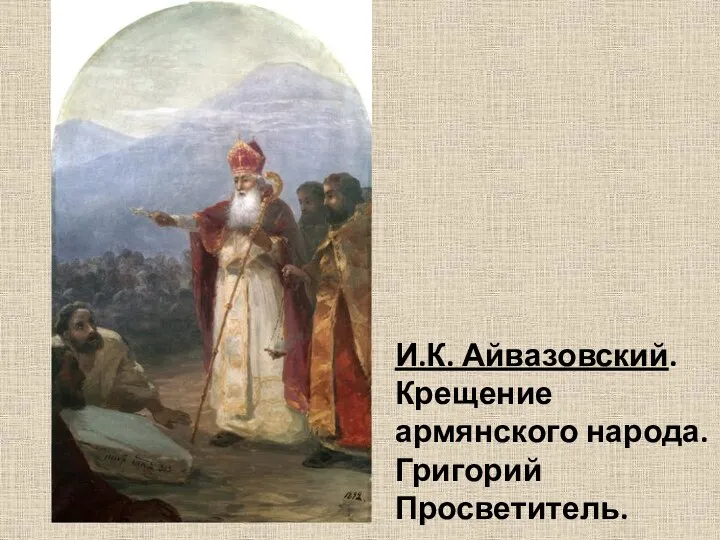 И.К. Айвазовский. Крещение армянского народа. Григорий Просветитель.
