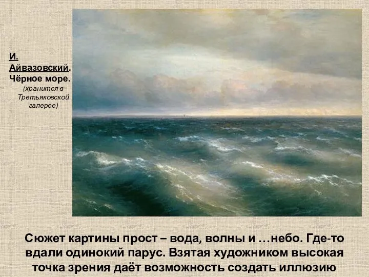 И. Айвазовский. Чёрное море. (хранится в Третьяковской галерее) Сюжет картины
