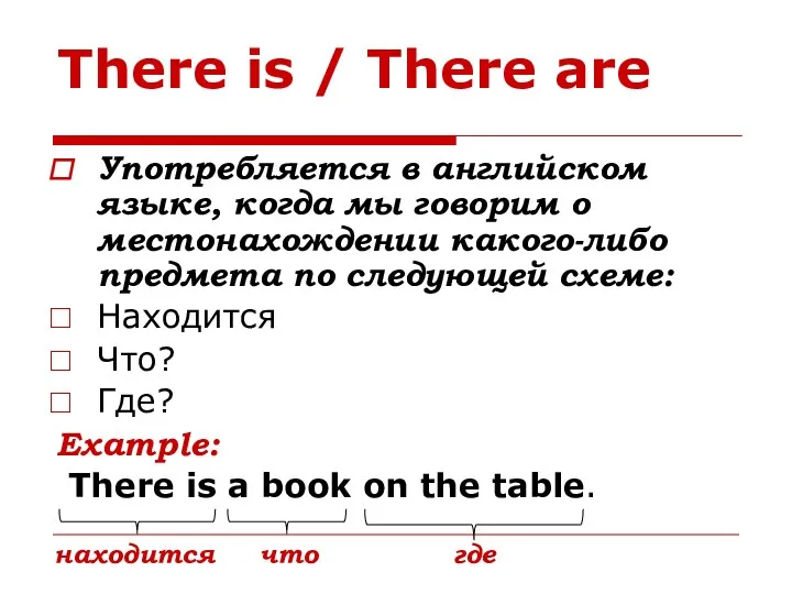 There is / There are Употребляется в английском языке, когда