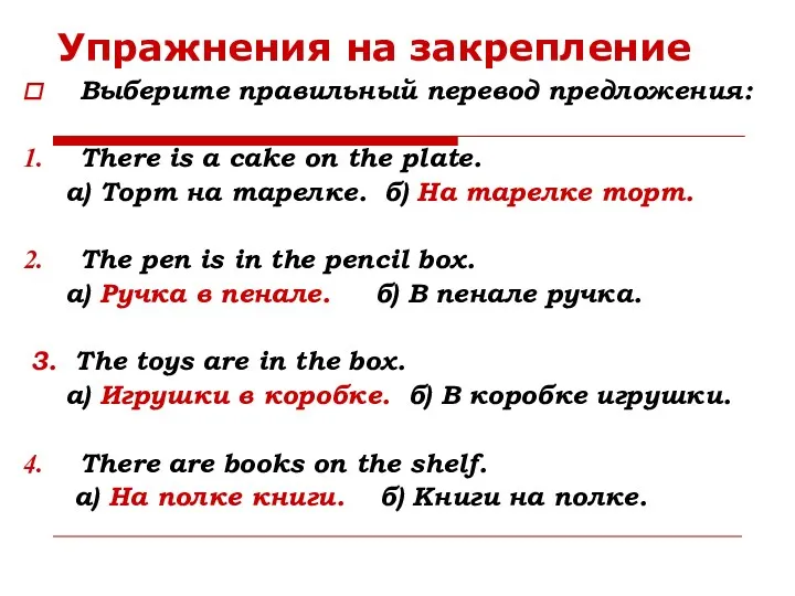 Упражнения на закрепление Выберите правильный перевод предложения: There is a