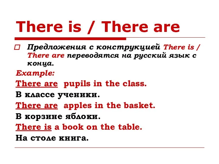 There is / There are Предложения с конструкцией There is