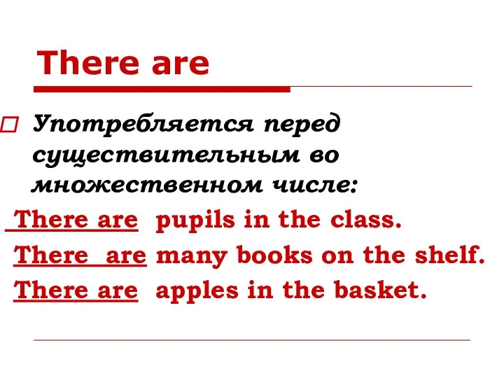 There are Употребляется перед существительным во множественном числе: There are